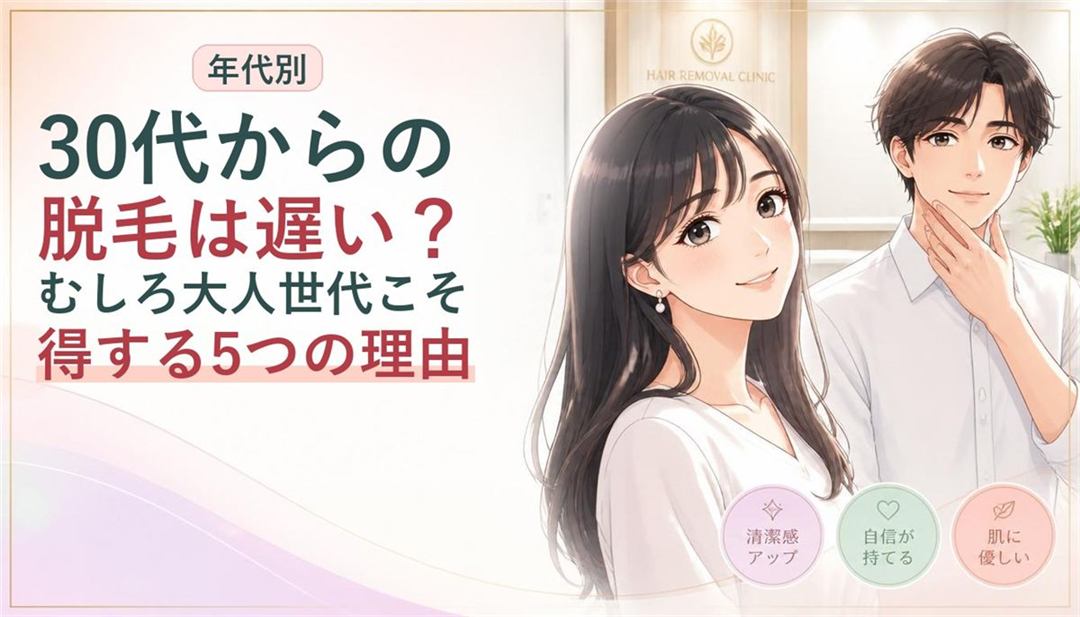 30代からの脱毛は遅い？むしろ大人世代こそ得する5つの理由