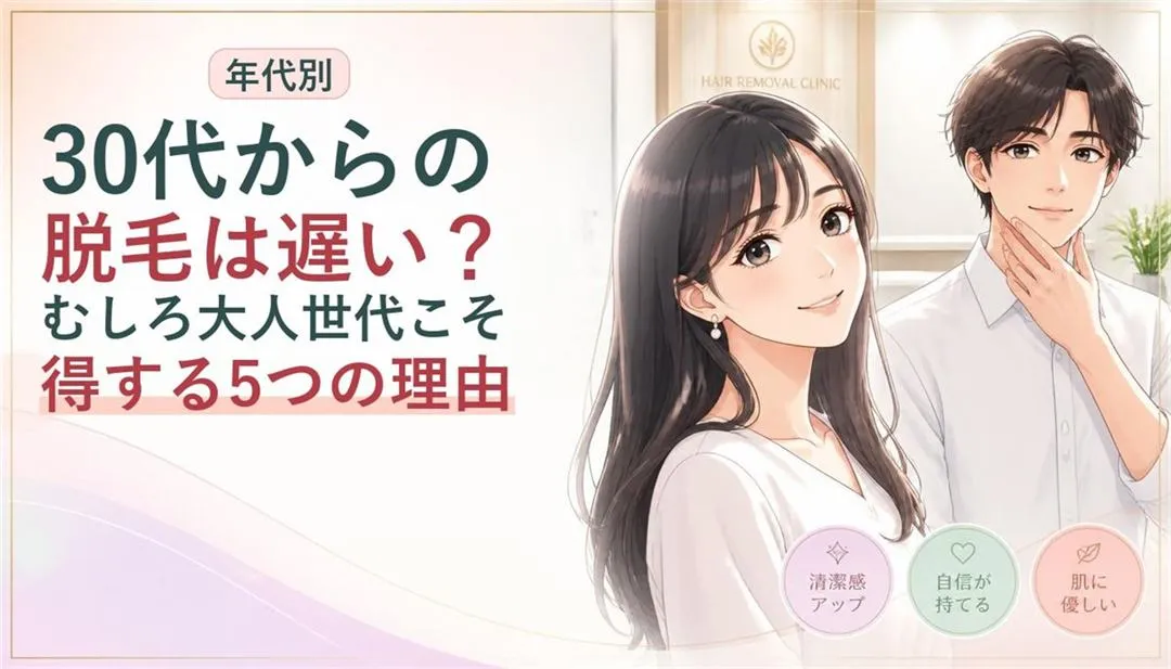 30代からの脱毛は遅い？むしろ大人世代こそ得する5つの理由