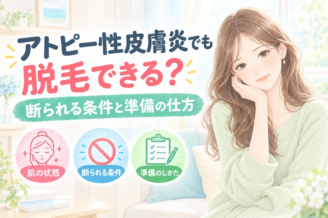 アトピー性皮膚炎でも脱毛できる？断られる条件と準備の仕方