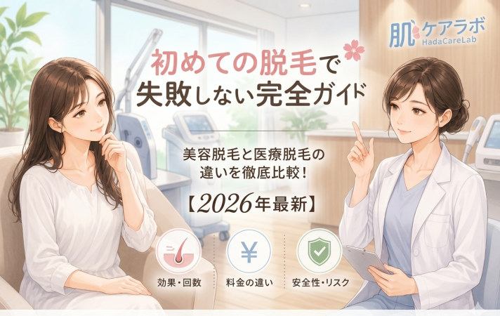 初めての脱毛で失敗しないために。流れ・準備・注意点