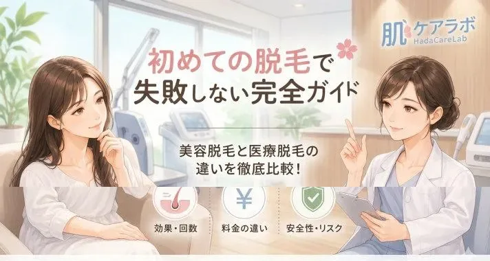 初めての脱毛で失敗しないために。流れ・準備・注意点