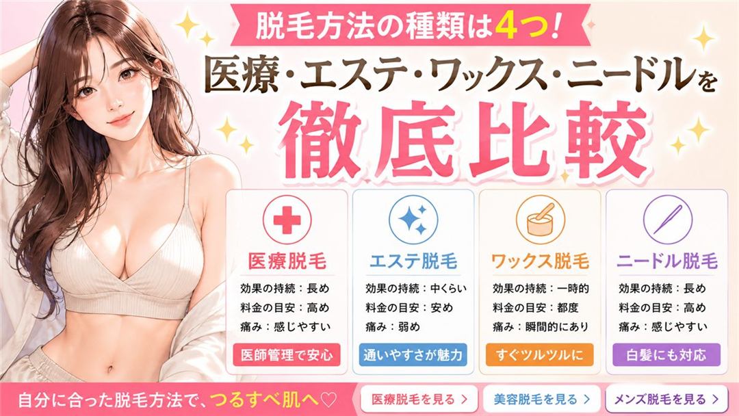 脱毛方法の種類は4つ！医療・エステ・ワックス・ニードルを徹底比較