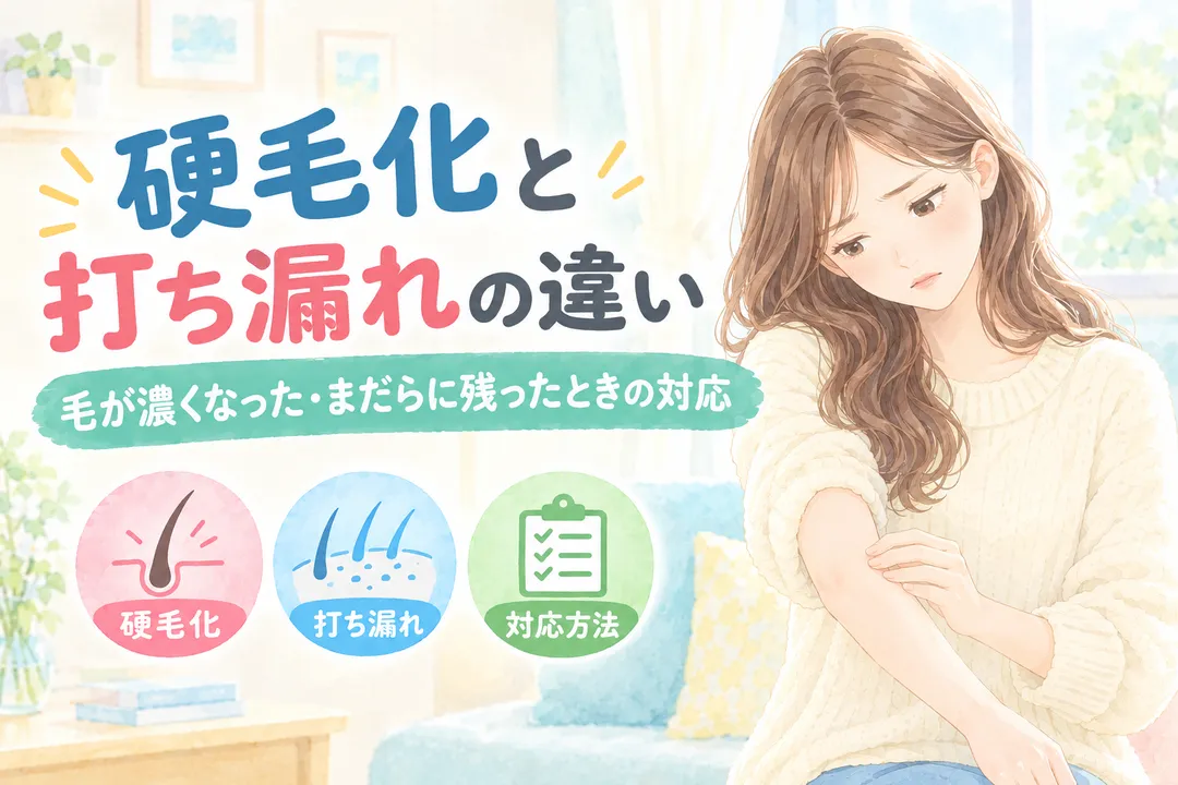 硬毛化と打ち漏れの違い｜毛が濃くなった・まだらに残ったときの対応