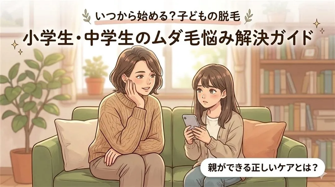 子どもの脱毛は何歳から？キッズ脱毛の年齢目安と注意点