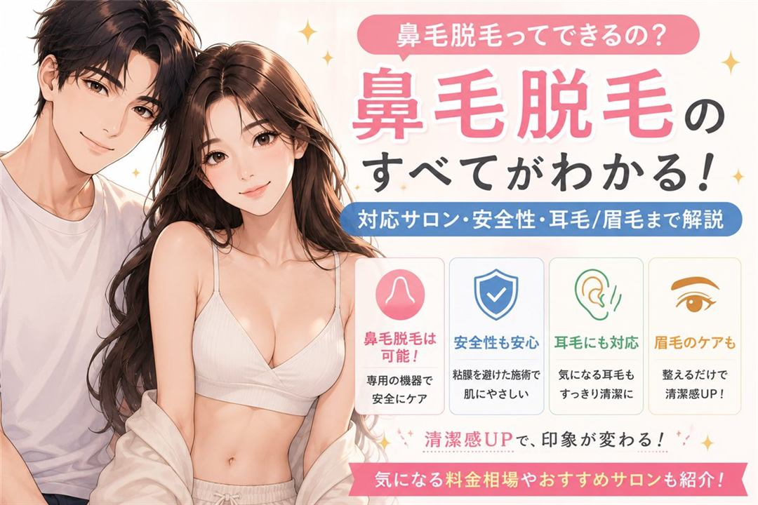 鼻毛脱毛ってできるの？対応サロン・安全性・耳毛/眉毛まで解説