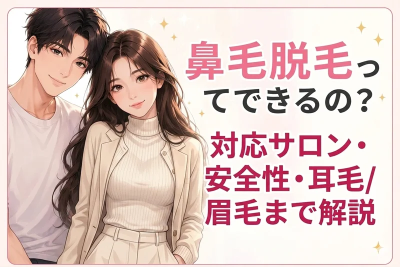 鼻毛脱毛ってできるの？対応サロン・安全性・耳毛/眉毛まで解説