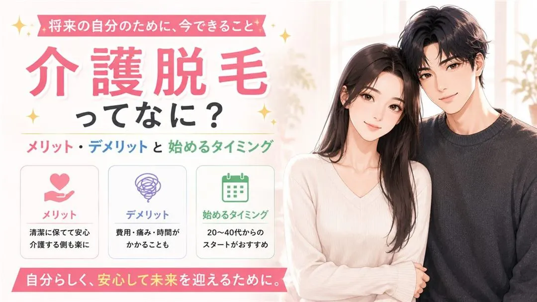 介護脱毛ってなに？メリット・デメリットと始めるタイミング