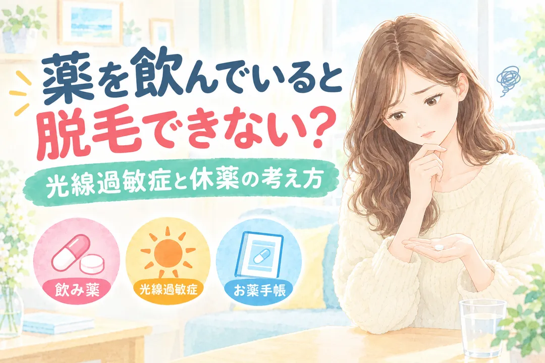 薬を飲んでいると脱毛できない？光線過敏症と休薬の考え方