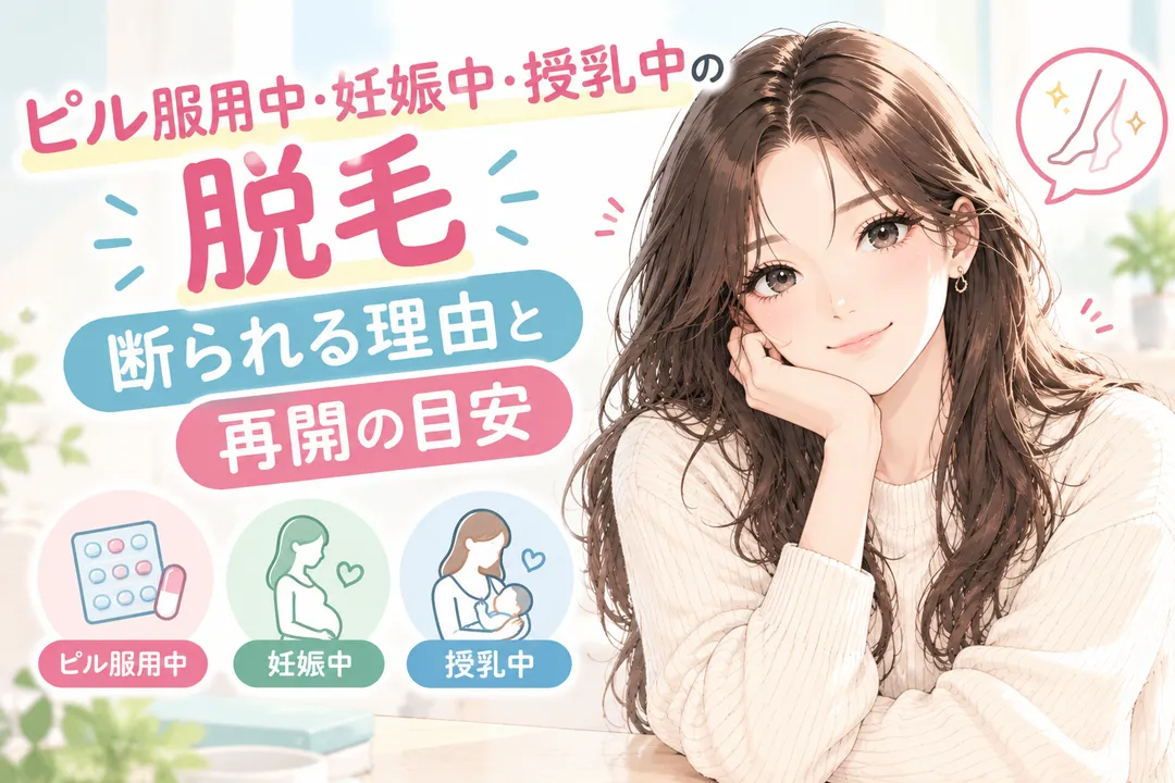 ピル服用中・妊娠中・授乳中の脱毛｜断られる理由と再開の目安