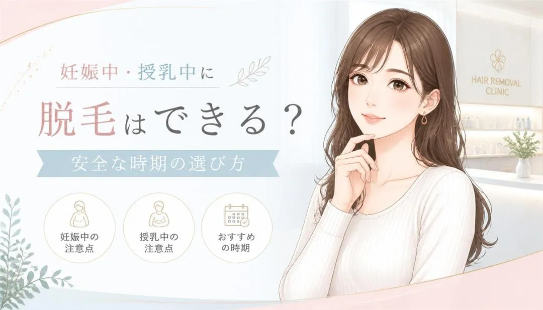 妊娠中・授乳中に脱毛はできる？安全な時期の選び方