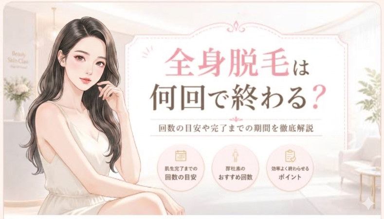 全身脱毛は何回で終わる？通院回数の目安と完了までの期間
