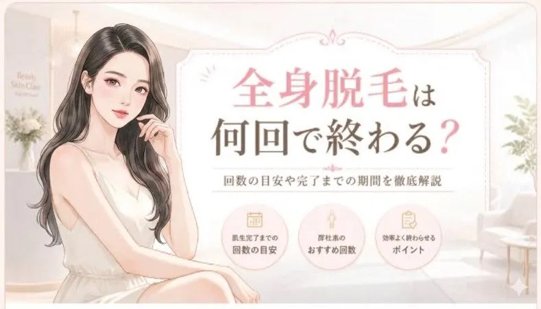 全身脱毛は何回で終わる？通院回数の目安と完了までの期間